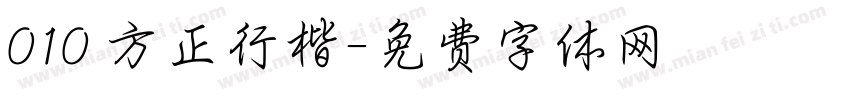 010 方正行楷字体转换